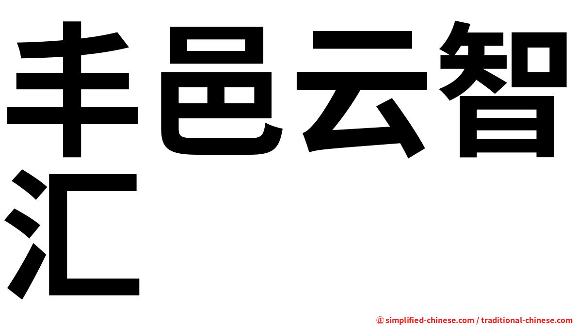 丰邑云智汇