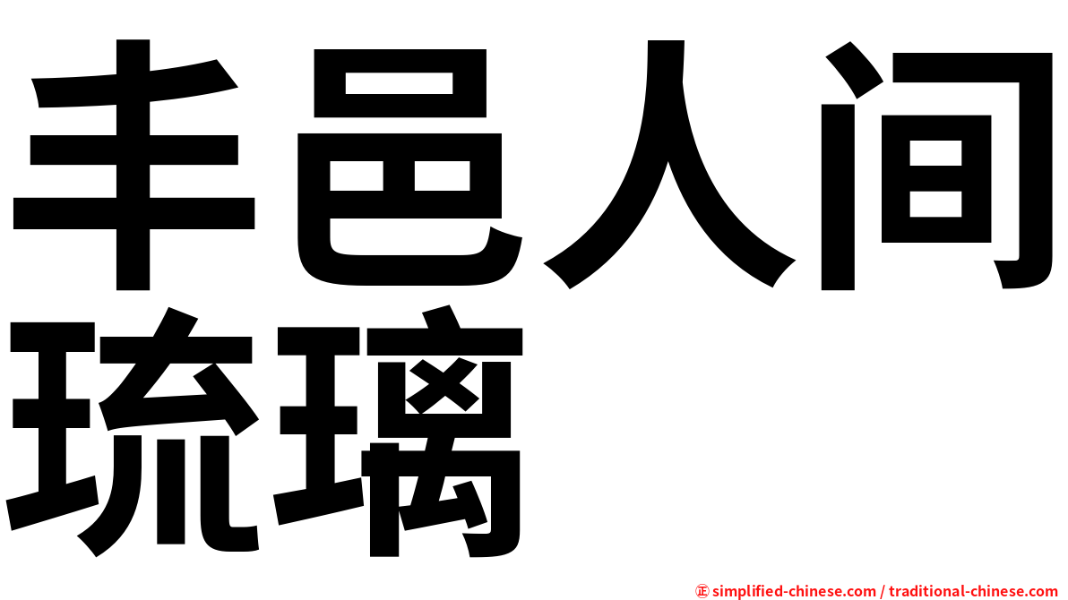 丰邑人间琉璃