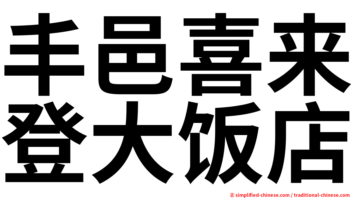 丰邑喜来登大饭店