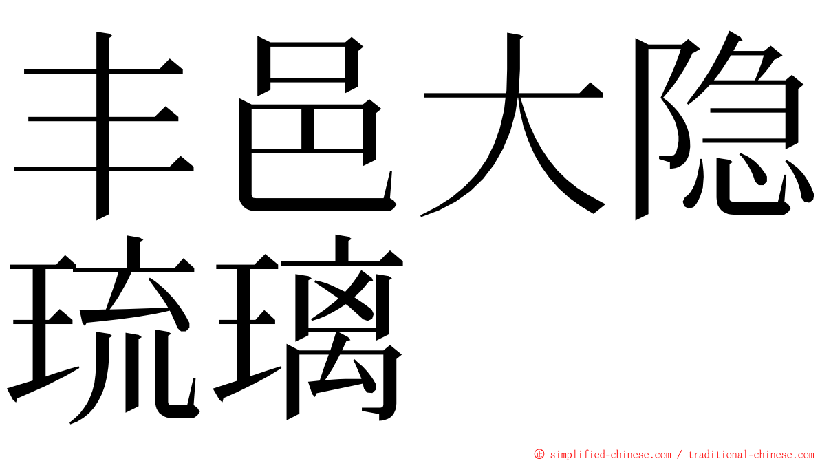 丰邑大隐琉璃 ming font