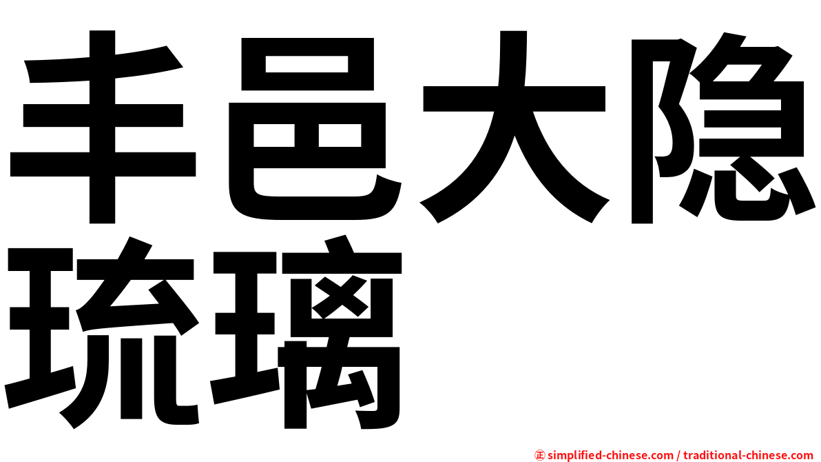 丰邑大隐琉璃