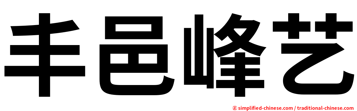 丰邑峰艺