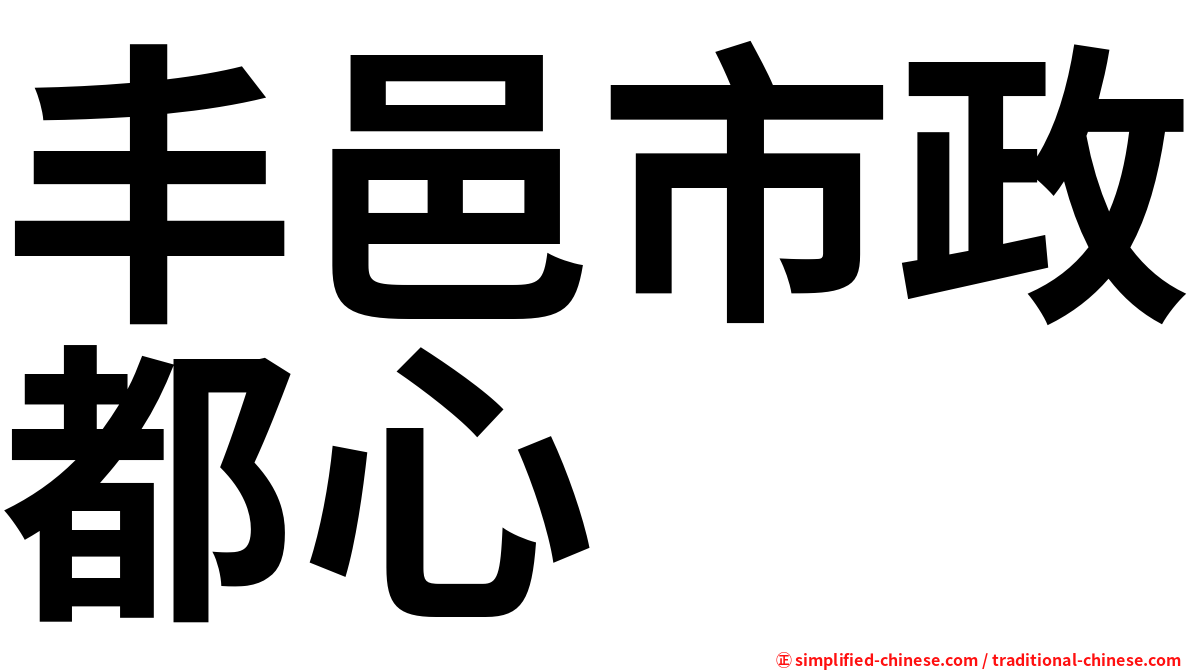 丰邑市政都心