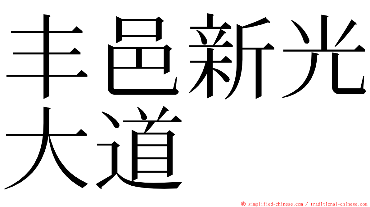 丰邑新光大道 ming font
