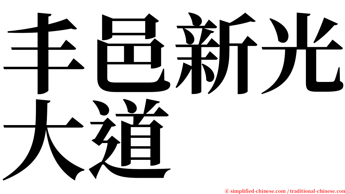 丰邑新光大道 serif font