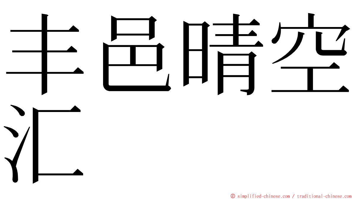 丰邑晴空汇 ming font