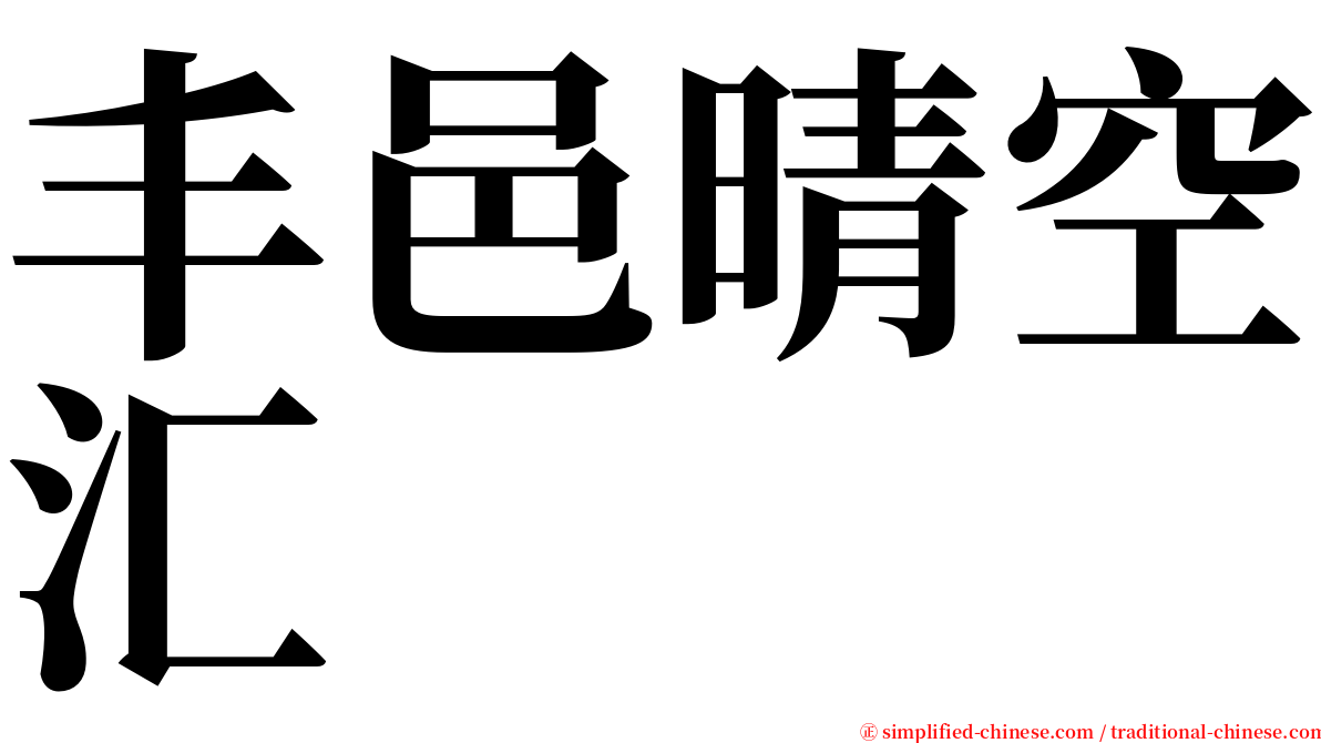 丰邑晴空汇 serif font