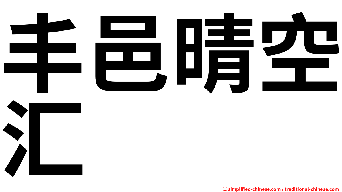 丰邑晴空汇