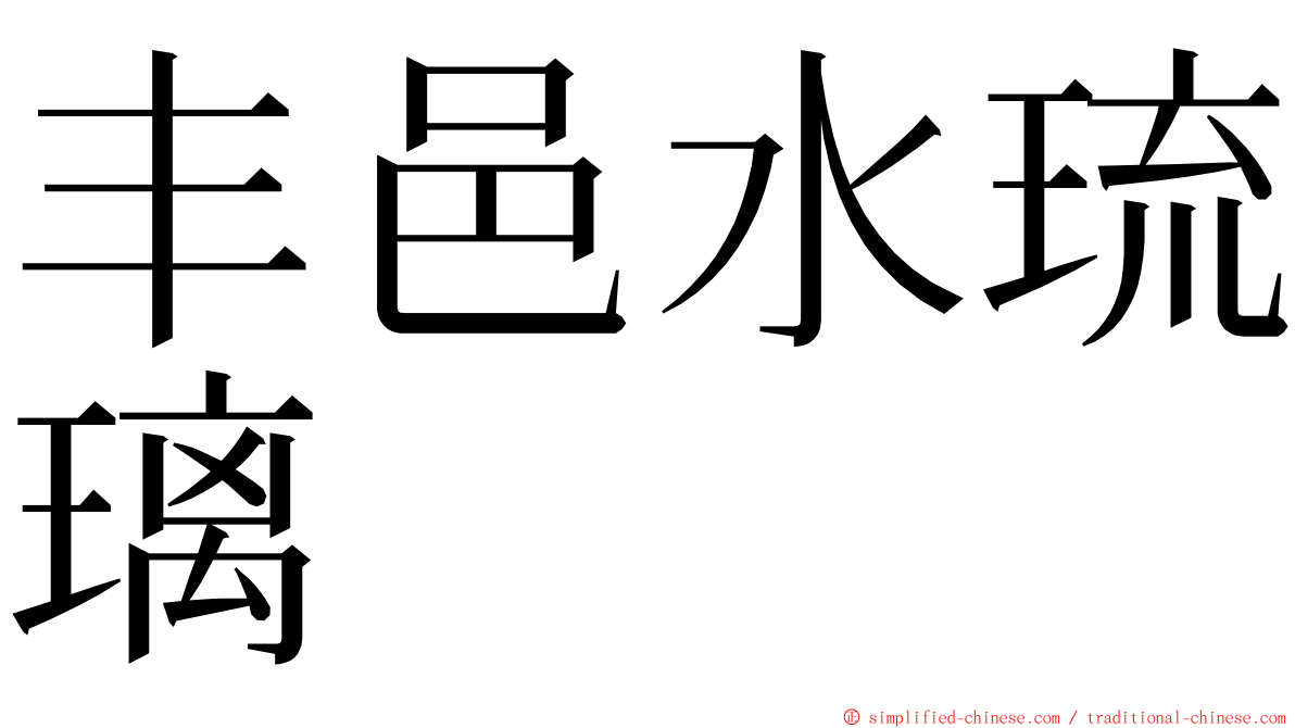 丰邑水琉璃 ming font