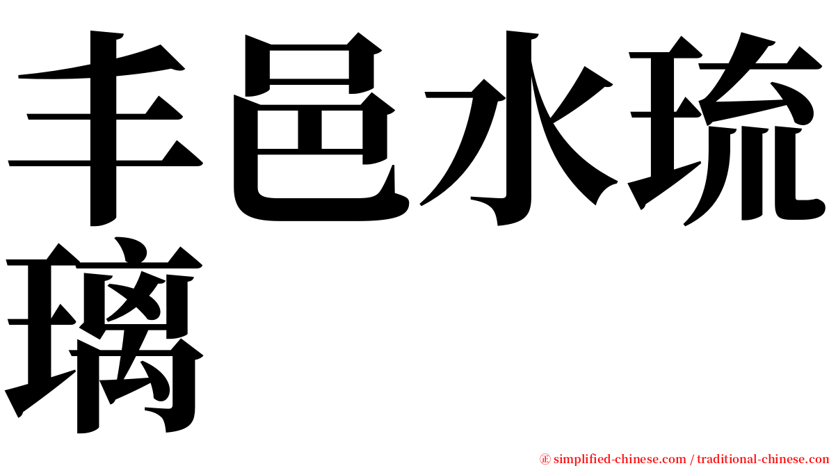 丰邑水琉璃 serif font