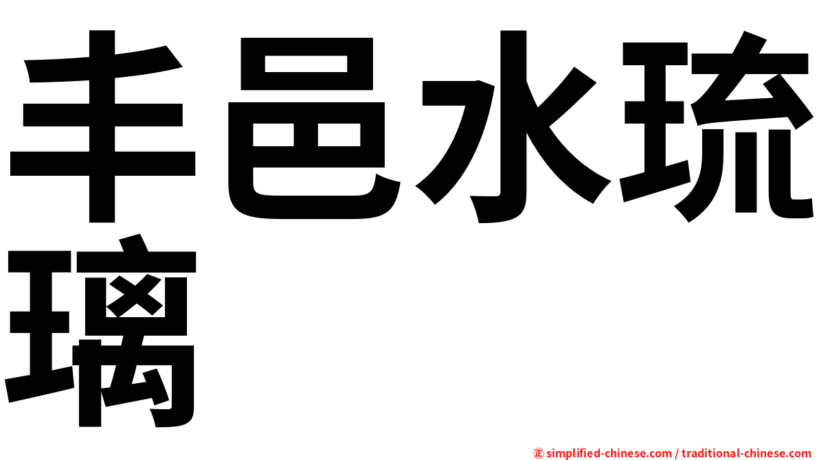 丰邑水琉璃