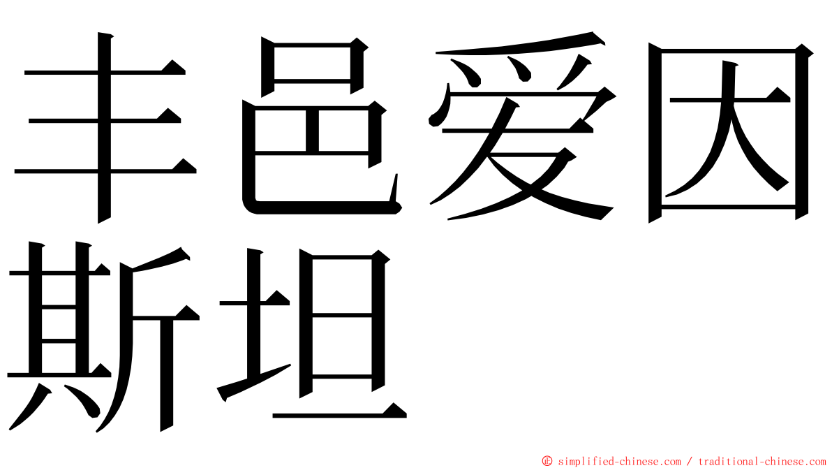 丰邑爱因斯坦 ming font