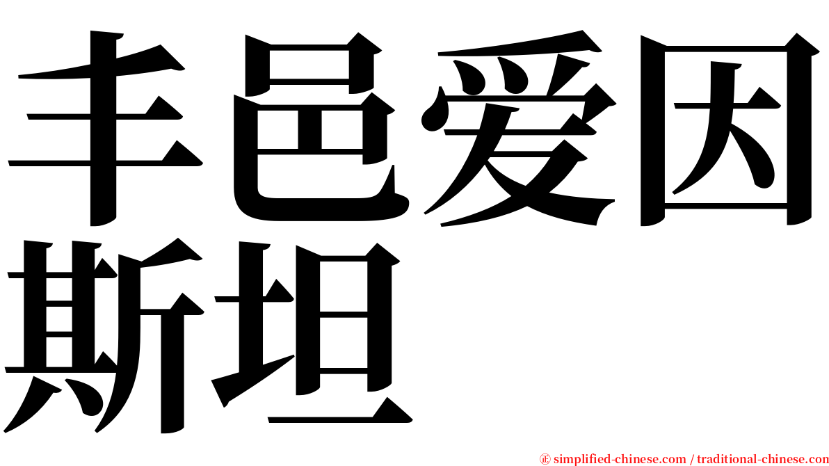 丰邑爱因斯坦 serif font