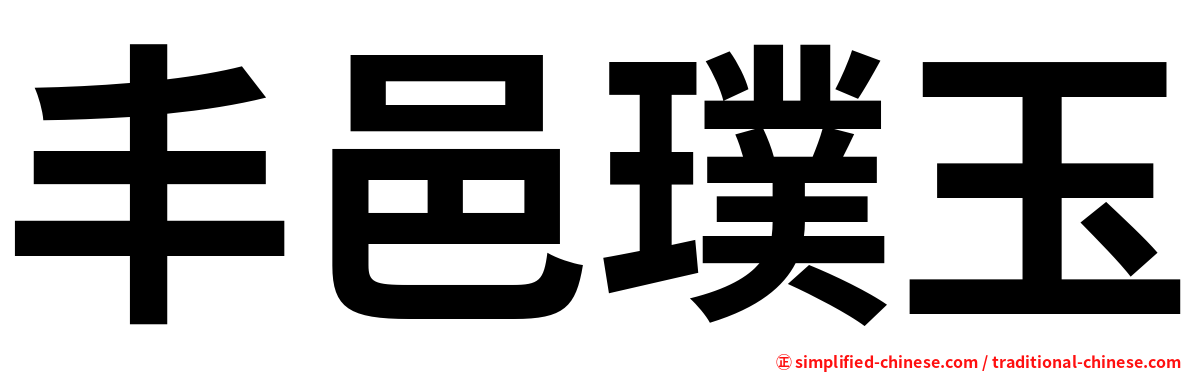 丰邑璞玉
