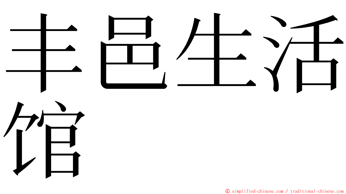 丰邑生活馆 ming font