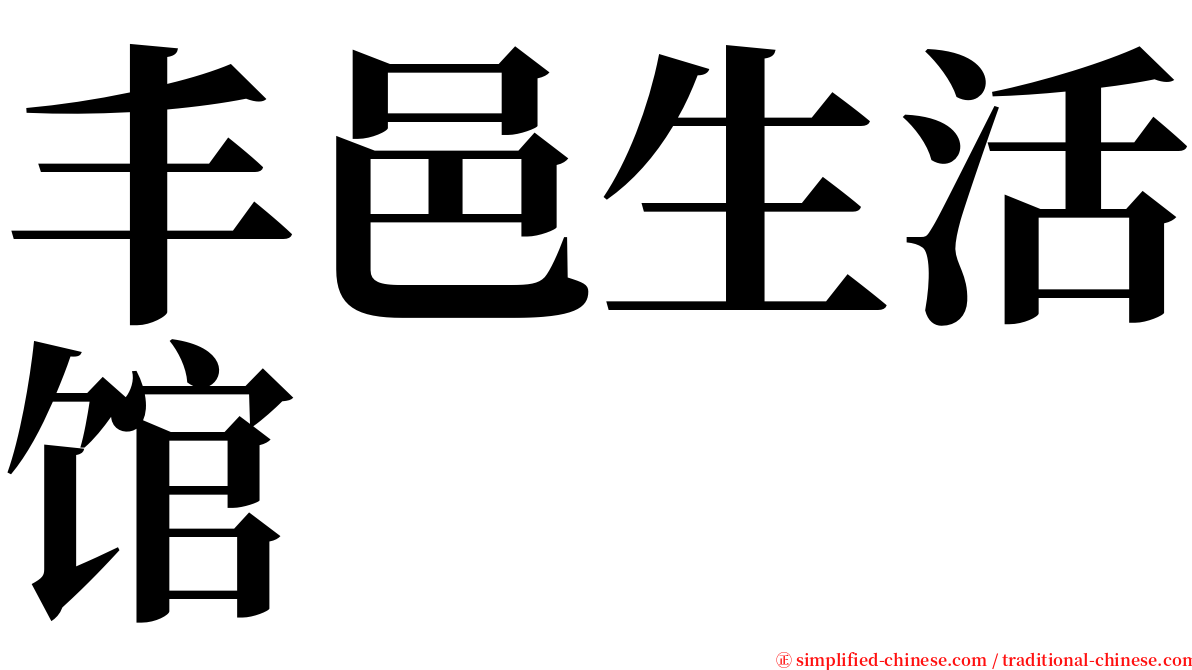 丰邑生活馆 serif font