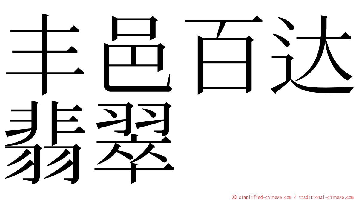 丰邑百达翡翠 ming font