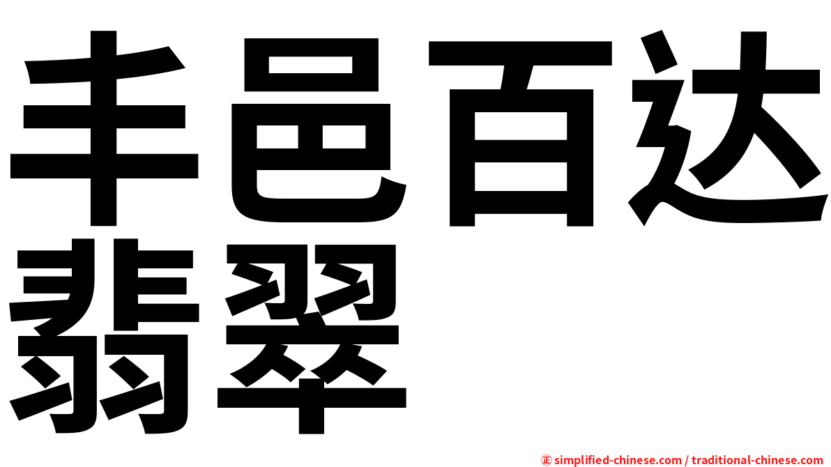 丰邑百达翡翠