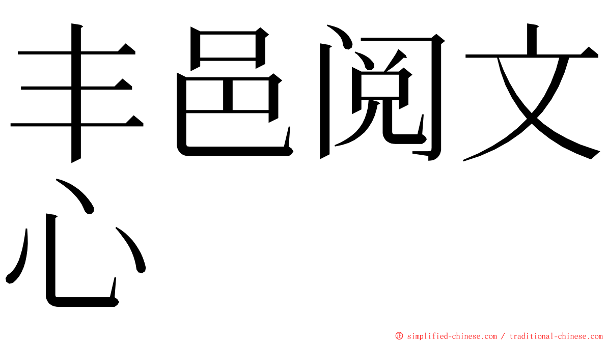 丰邑阅文心 ming font