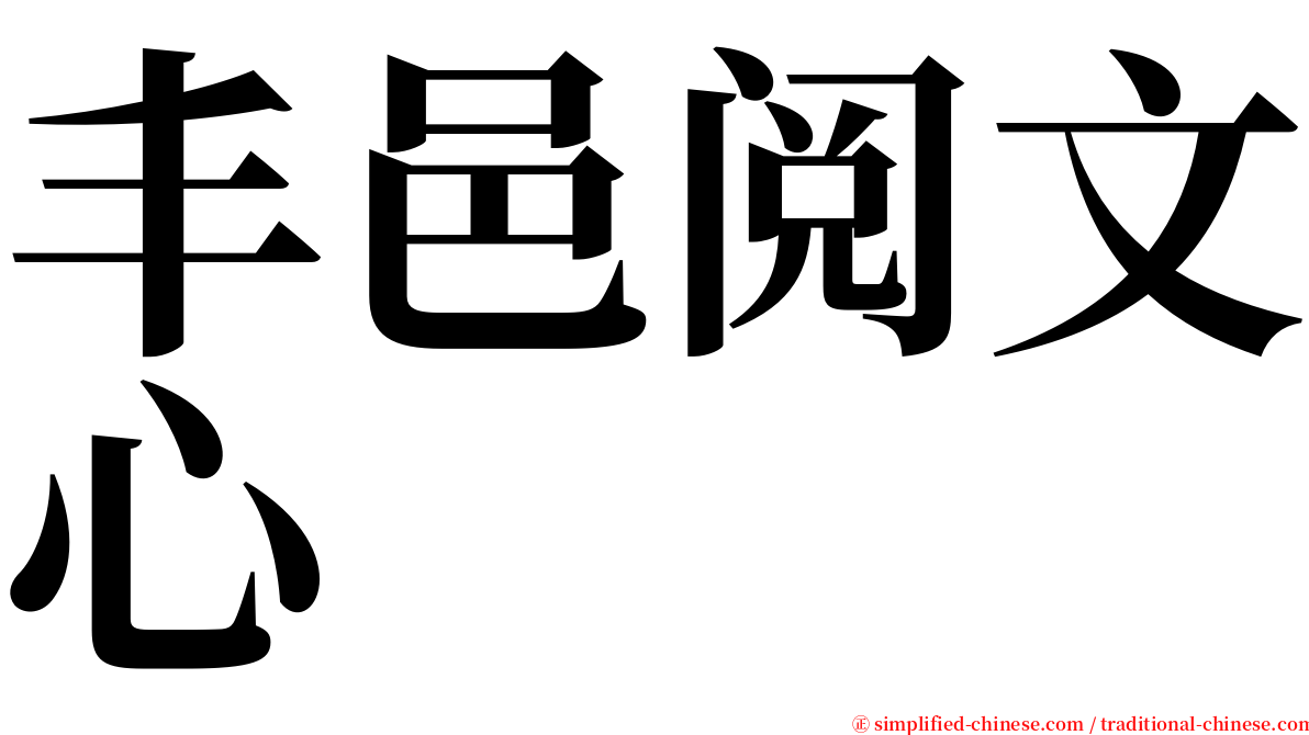 丰邑阅文心 serif font