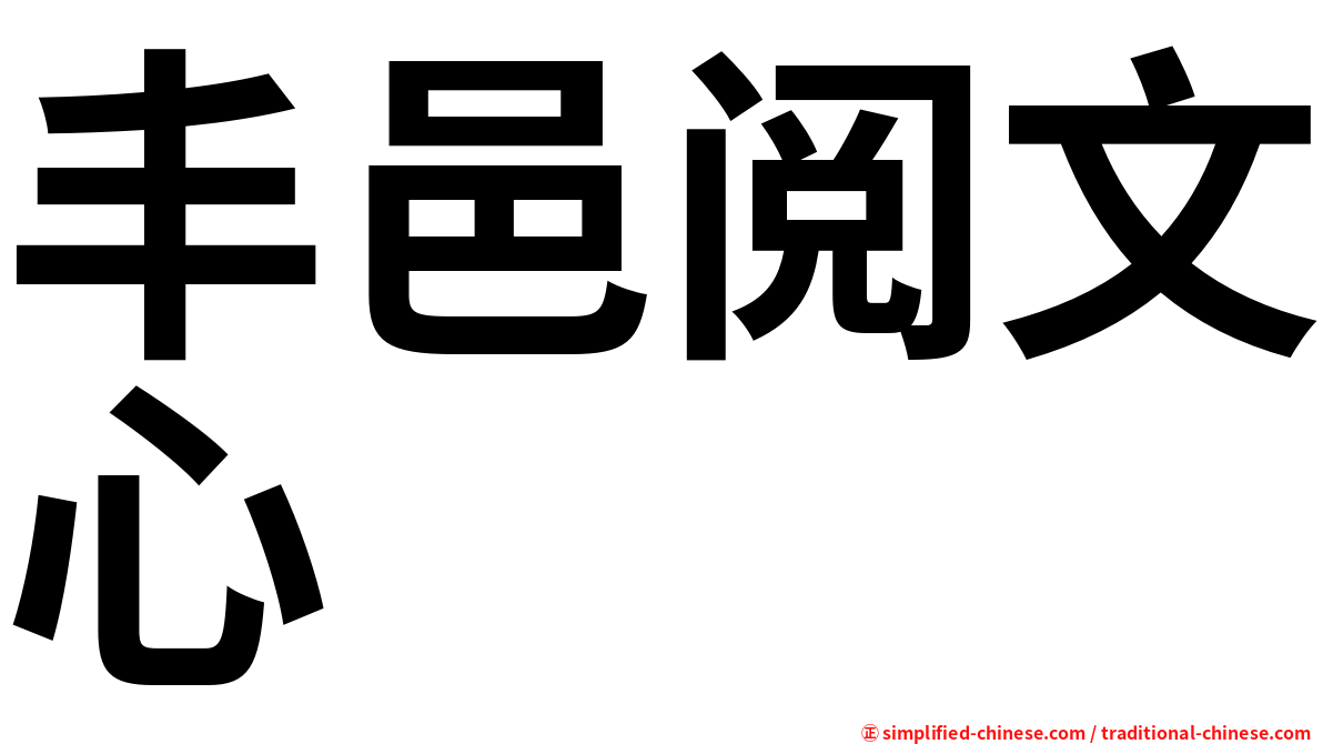 丰邑阅文心