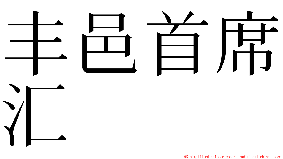 丰邑首席汇 ming font