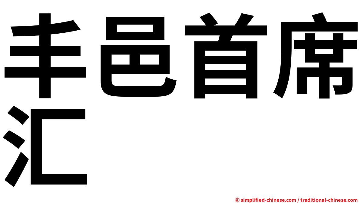丰邑首席汇