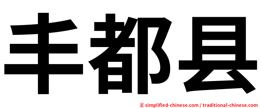 丰都县