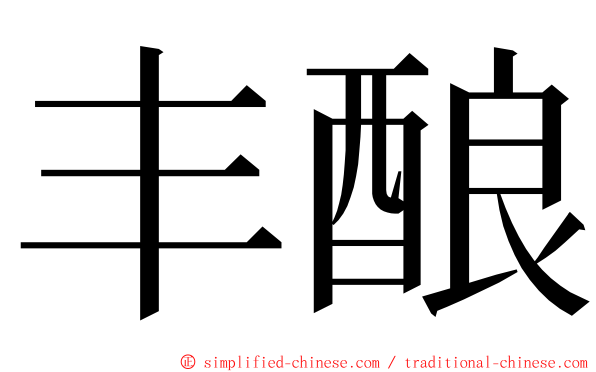 丰酿 ming font