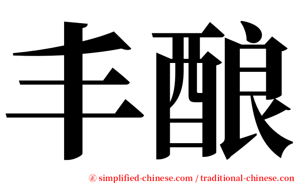 丰酿 serif font