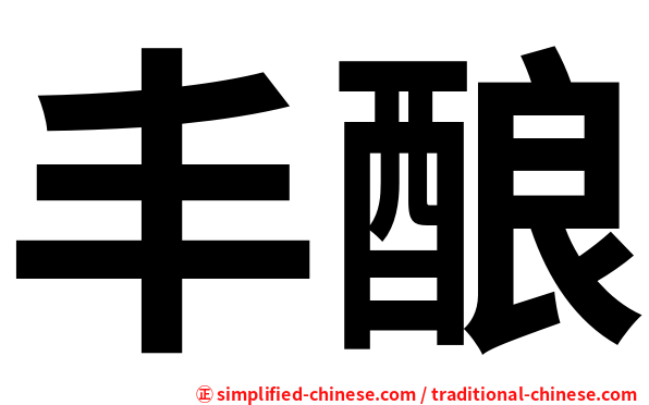 丰酿