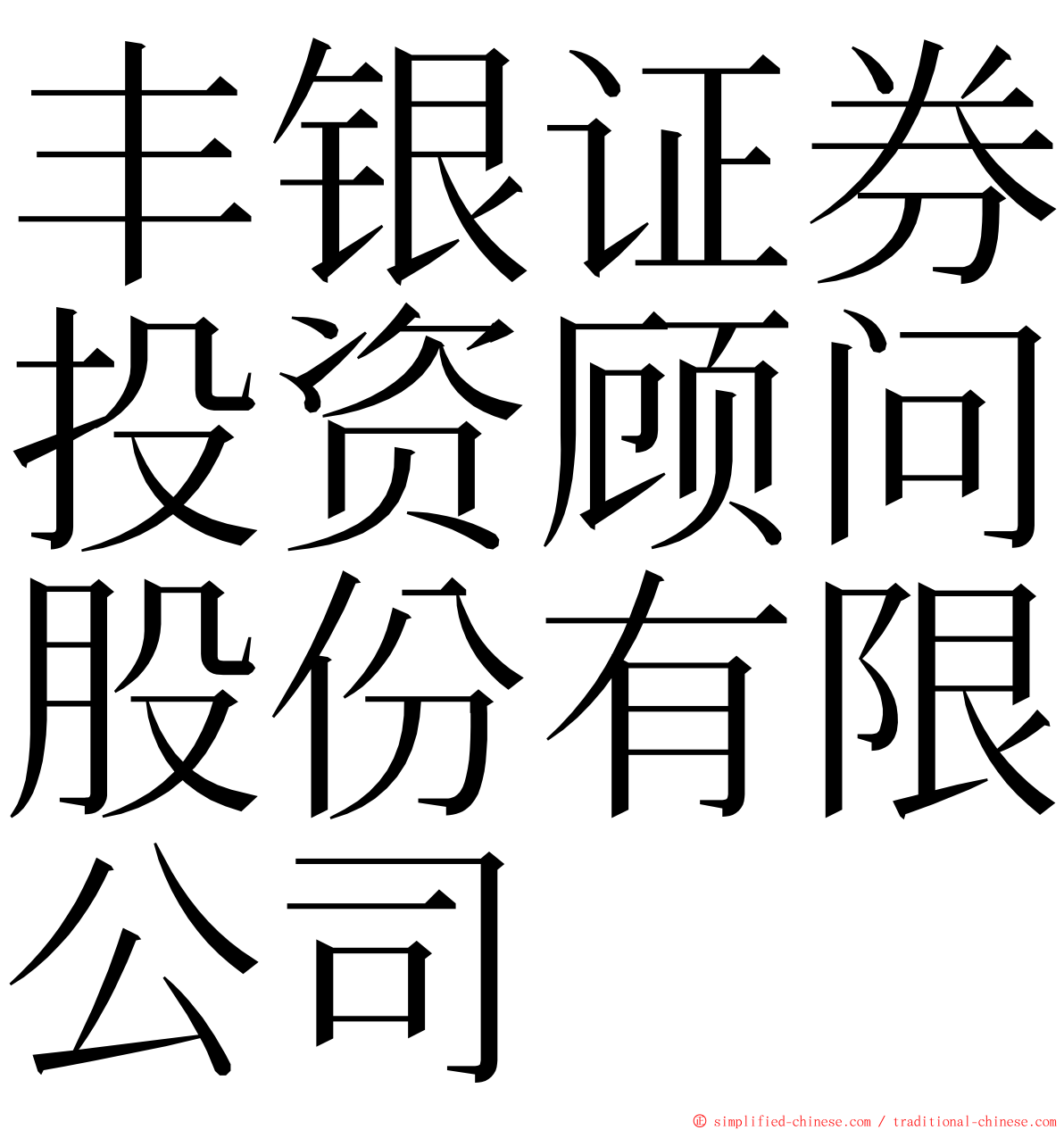 丰银证券投资顾问股份有限公司 ming font