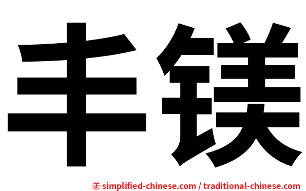 丰镁