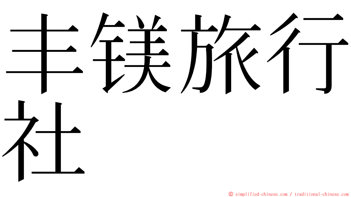 丰镁旅行社 ming font