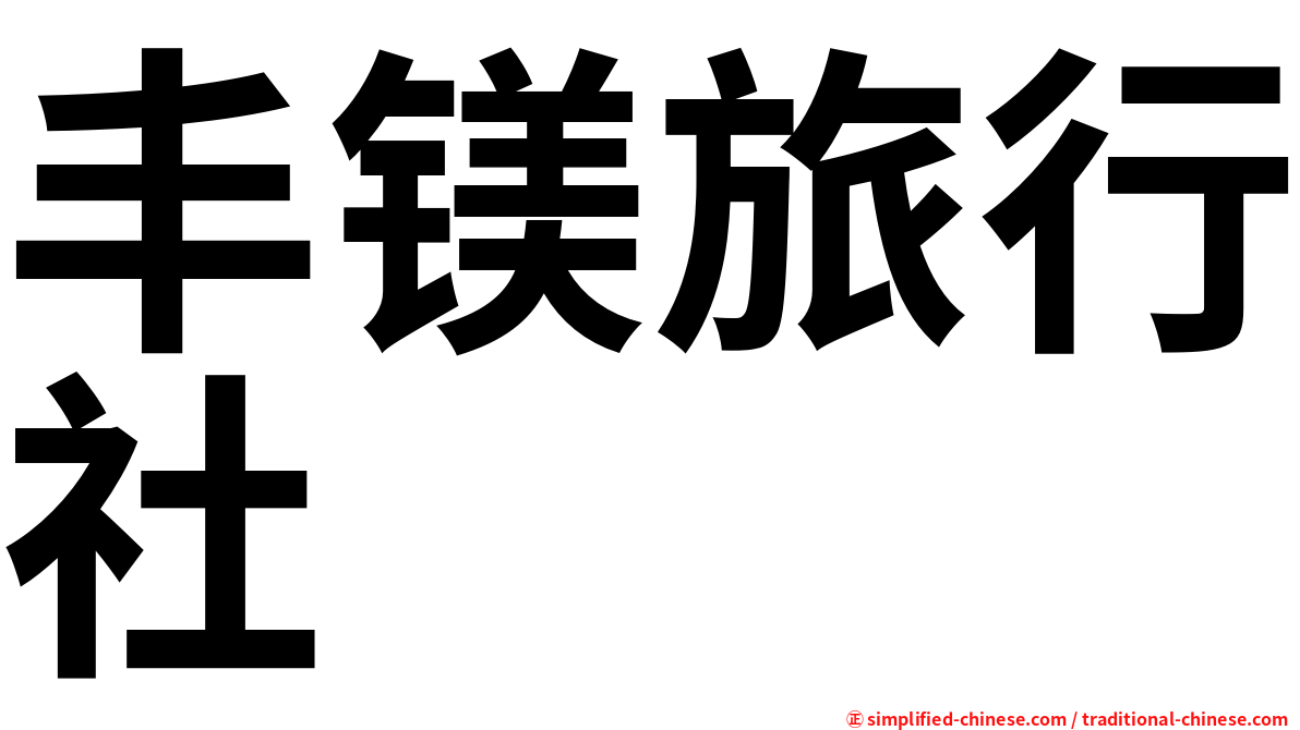 丰镁旅行社