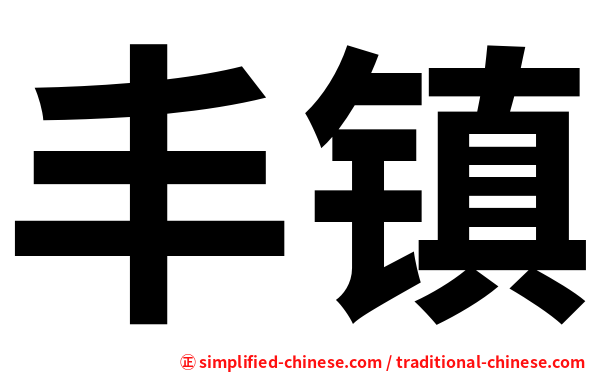 丰镇