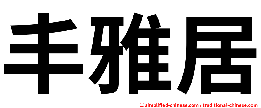 丰雅居