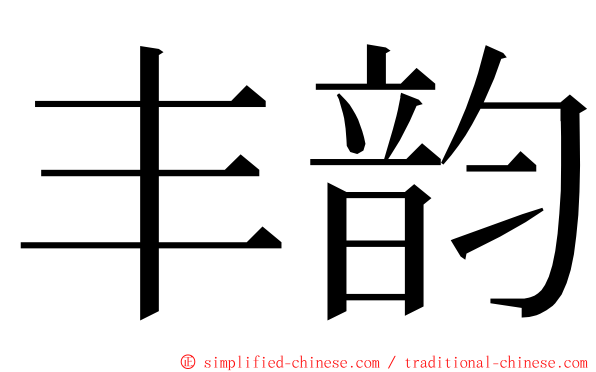 丰韵 ming font
