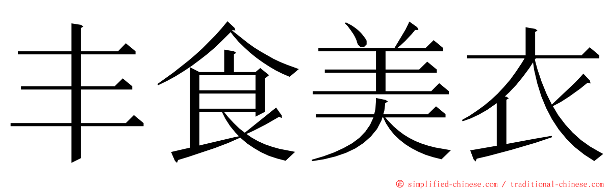 丰食美衣 ming font