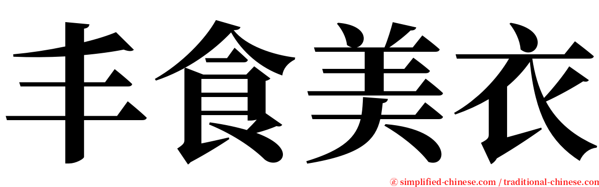 丰食美衣 serif font