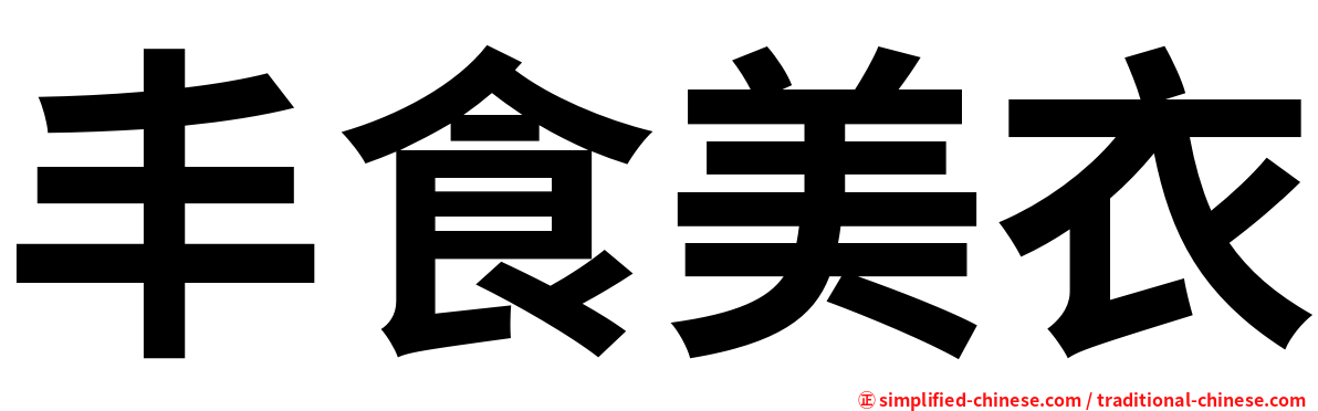 丰食美衣