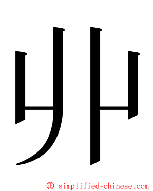 丱 ming font