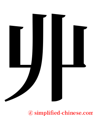 丱 serif font