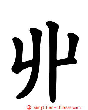 丱