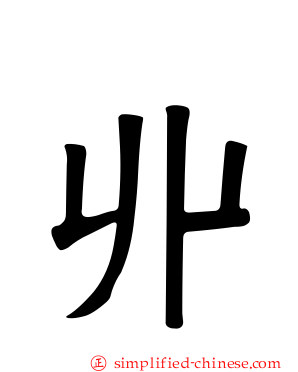 丱