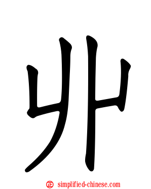 丱