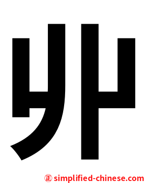 丱