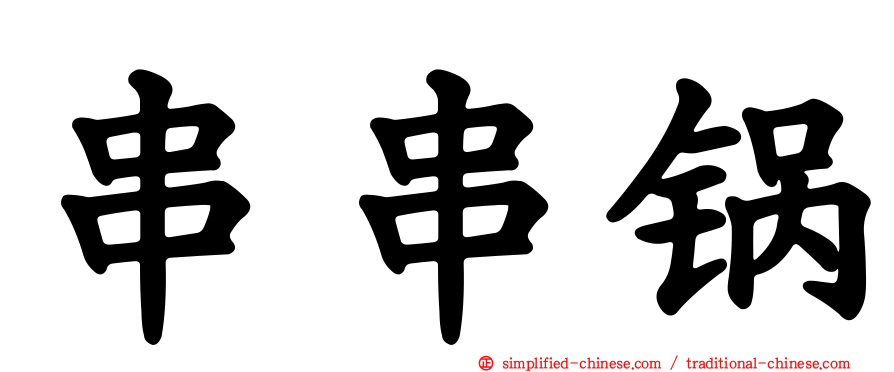 串串锅