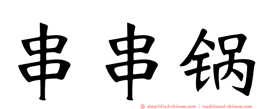 串串锅