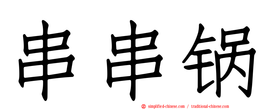 串串锅